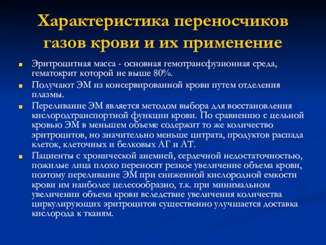 Характеристика переносчиков газов крови и их применение Эритроцитная масса - основная гемотрансфузионная