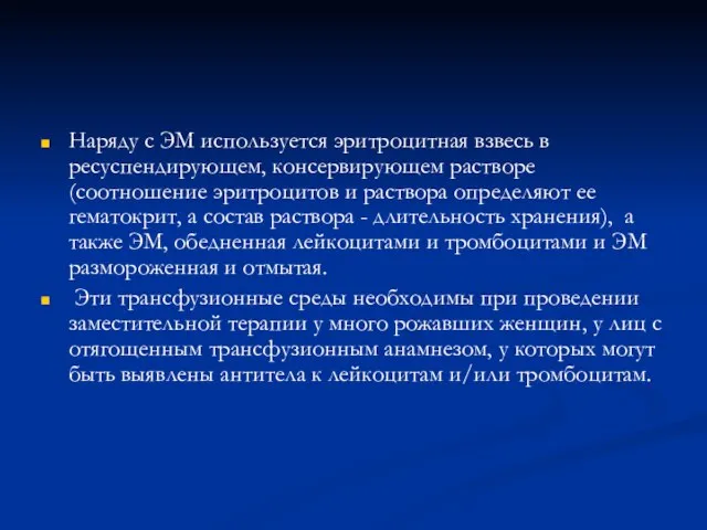 Наряду с ЭМ используется эритроцитная взвесь в ресуспендирующем, консервирующем растворе (соотношение эритроцитов