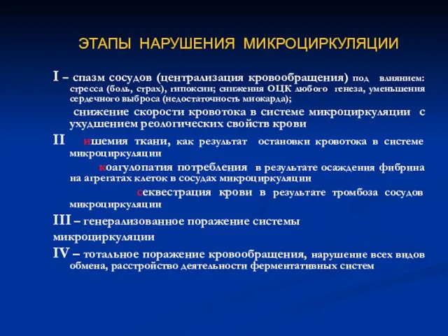 ЭТАПЫ НАРУШЕНИЯ МИКРОЦИРКУЛЯЦИИ I – спазм сосудов (централизация кровообращения) под влиянием: стресса