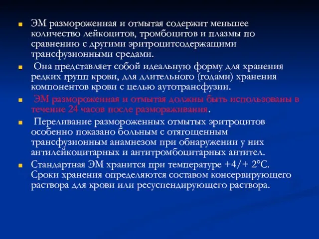 ЭМ размороженная и отмытая содержит меньшее количество лейкоцитов, тромбоцитов и плазмы по