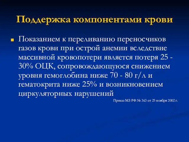 Поддержка компонентами крови Показанием к переливанию переносчиков газов крови при острой анемии