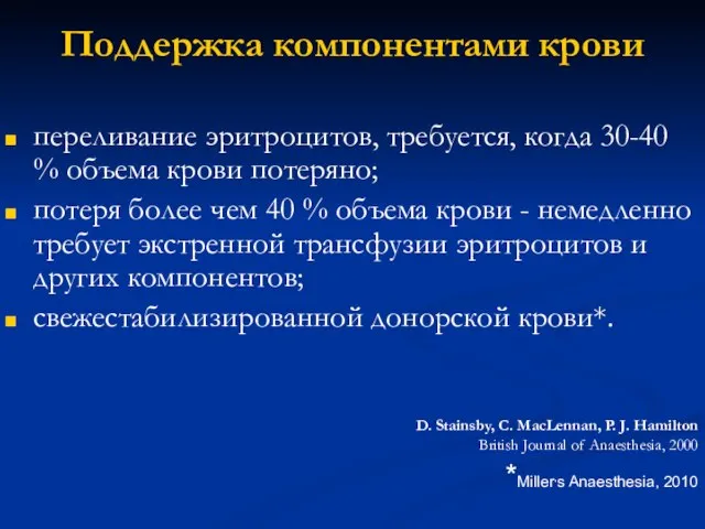 Поддержка компонентами крови переливание эритроцитов, требуется, когда 30-40 % объема крови потеряно;