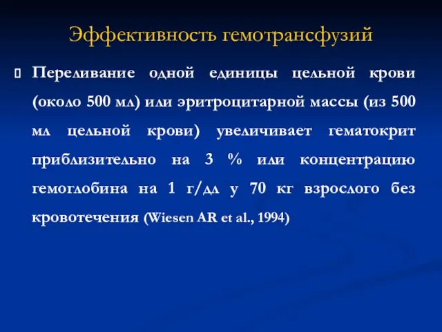 Эффективность гемотрансфузий Переливание одной единицы цельной крови (около 500 мл) или эритроцитарной