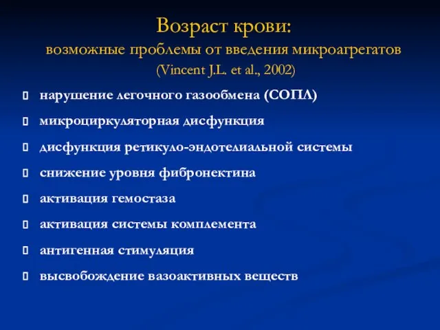 Возраст крови: возможные проблемы от введения микроагрегатов (Vincent J.L. et al., 2002)