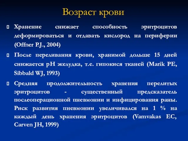 Возраст крови Хранение снижает способность эритроцитов деформироваться и отдавать кислород на периферии