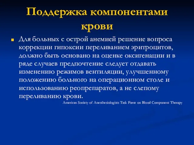 Поддержка компонентами крови Для больных с острой анемией решение вопроса коррекции гипоксии