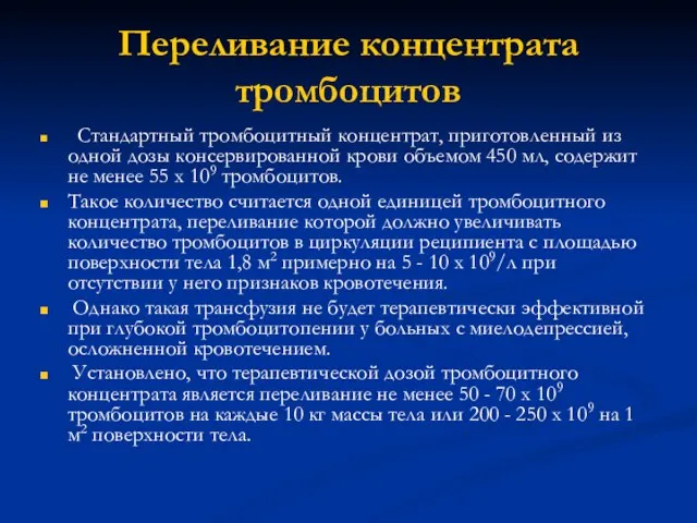 Переливание концентрата тромбоцитов Стандартный тромбоцитный концентрат, приготовленный из одной дозы консервированной крови