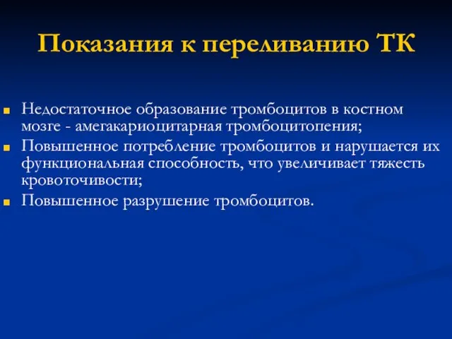 Показания к переливанию ТК Недостаточное образование тромбоцитов в костном мозге - амегакариоцитарная