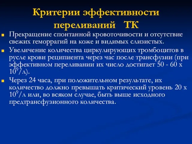 Критерии эффективности переливаний ТК Прекращение спонтанной кровоточивости и отсутствие свежих геморрагий на