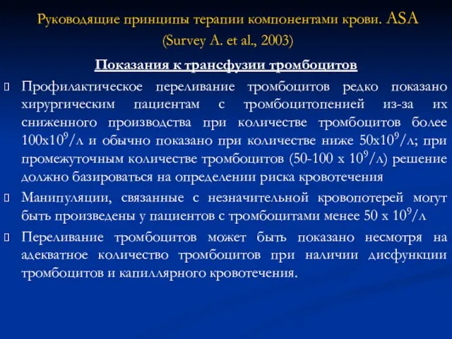 Показания к трансфузии тромбоцитов Профилактическое переливание тромбоцитов редко показано хирургическим пациентам с