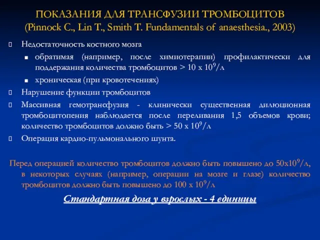 ПОКАЗАНИЯ ДЛЯ ТРАНСФУЗИИ ТРОМБОЦИТОВ (Pinnock C., Lin T., Smith T. Fundamentals of