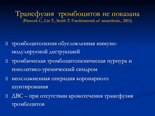 Трансфузия тромбоцитов не показана (Pinnock C., Lin T., Smith T. Fundamentals of