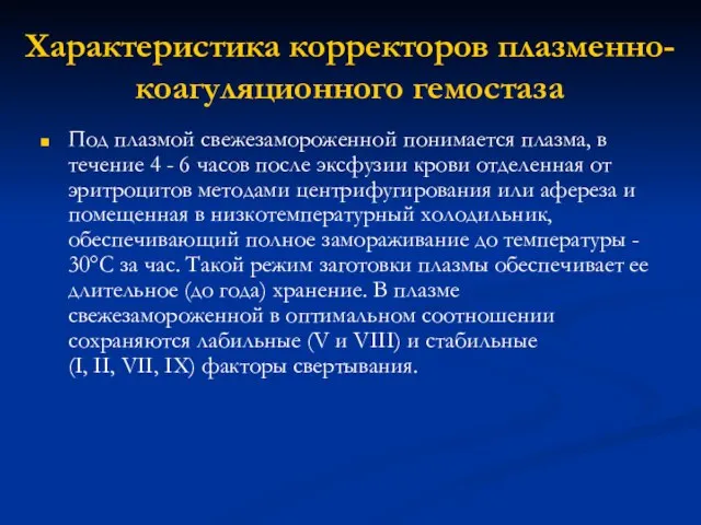 Характеристика корректоров плазменно-коагуляционного гемостаза Под плазмой свежезамороженной понимается плазма, в течение 4