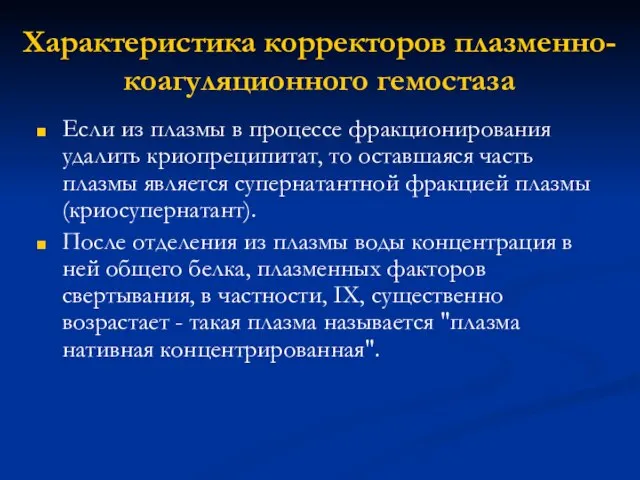 Характеристика корректоров плазменно-коагуляционного гемостаза Если из плазмы в процессе фракционирования удалить криопреципитат,