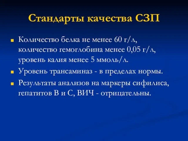 Стандарты качества СЗП Количество белка не менее 60 г/л, количество гемоглобина менее