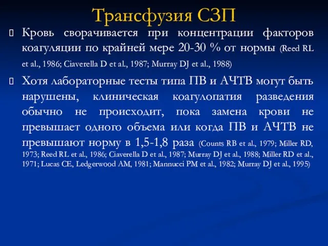 Трансфузия СЗП Кровь сворачивается при концентрации факторов коагуляции по крайней мере 20-30