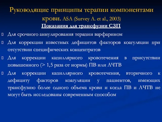 Показания для трансфузии СЗП Для срочного аннулирования терапии варфарином Для коррекции известных