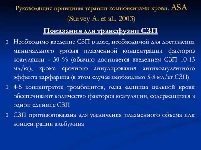 Показания для трансфузии СЗП Необходимо введение СЗП в дозе, необходимой для достижения