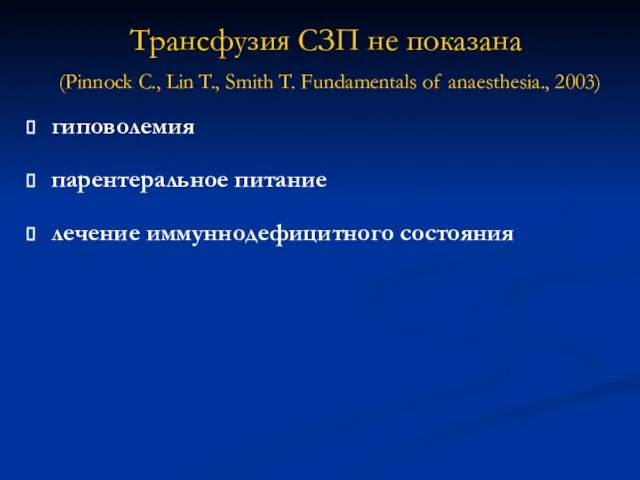 Трансфузия СЗП не показана (Pinnock C., Lin T., Smith T. Fundamentals of