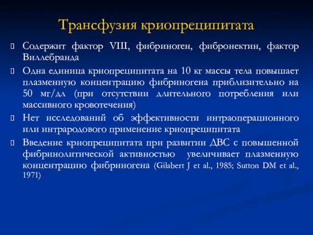 Трансфузия криопреципитата Содержит фактор VIII, фибриноген, фибронектин, фактор Виллебранда Одна единица криопреципитата