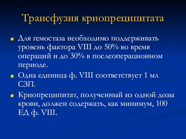 Для гемостаза необходимо поддерживать уровень фактора VIII до 50% во время операций