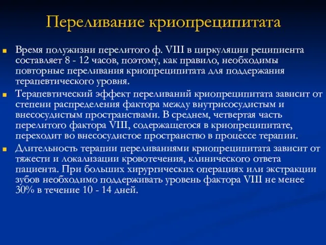 Переливание криопреципитата Время полужизни перелитого ф. VIII в циркуляции реципиента составляет 8