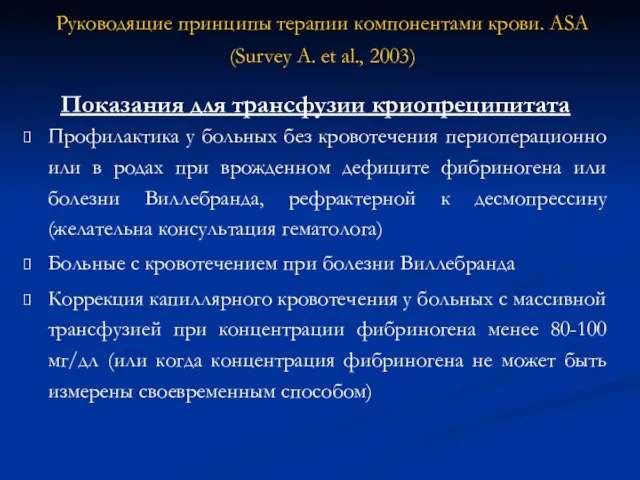 Показания для трансфузии криопреципитата Профилактика у больных без кровотечения периоперационно или в