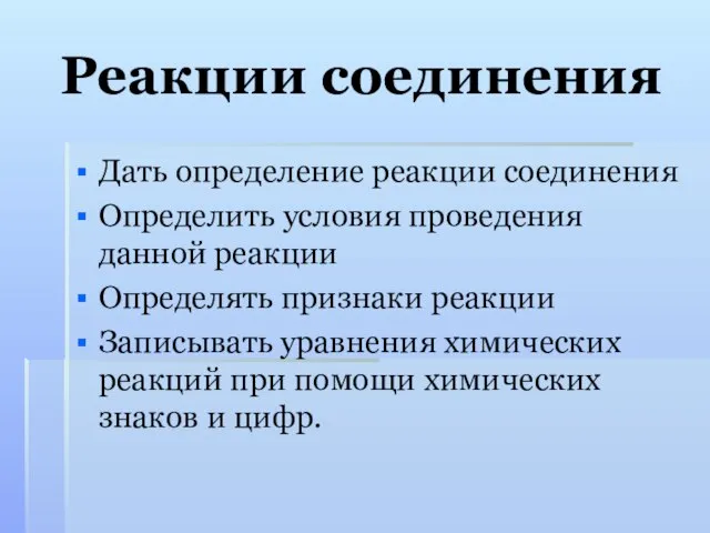 Реакции соединения Дать определение реакции соединения Определить условия проведения данной реакции Определять