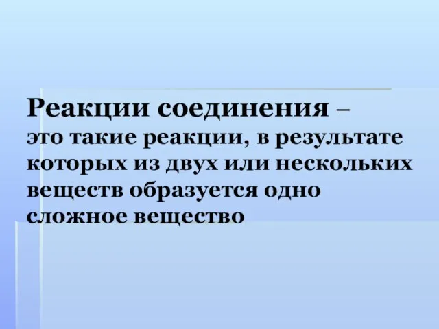 Реакции соединения – это такие реакции, в результате которых из двух или