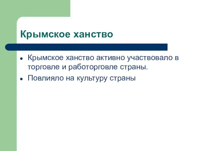 Крымское ханство Крымское ханство активно участвовало в торговле и работорговле страны. Повлияло на культуру страны