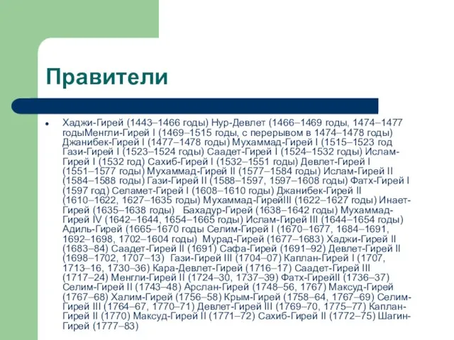 Правители Хаджи-Гирей (1443–1466 годы) Нур-Девлет (1466–1469 годы, 1474–1477 годыМенгли-Гирей I (1469–1515 годы,