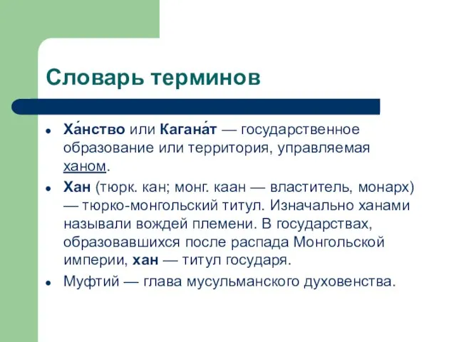 Словарь терминов Ха́нство или Кагана́т — государственное образование или территория, управляемая ханом.