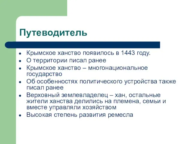 Путеводитель Крымское ханство появилось в 1443 году. О территории писал ранее Крымское