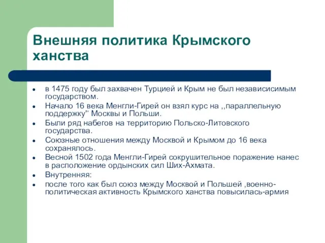 Внешняя политика Крымского ханства в 1475 году был захвачен Турцией и Крым