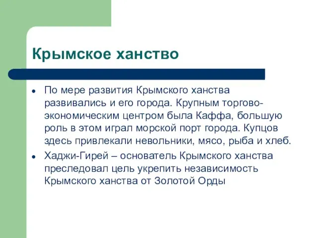 Крымское ханство По мере развития Крымского ханства развивались и его города. Крупным