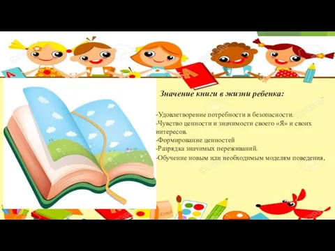 Значение книги в жизни ребенка: -Удовлетворение потребности в безопасности. -Чувство ценности и