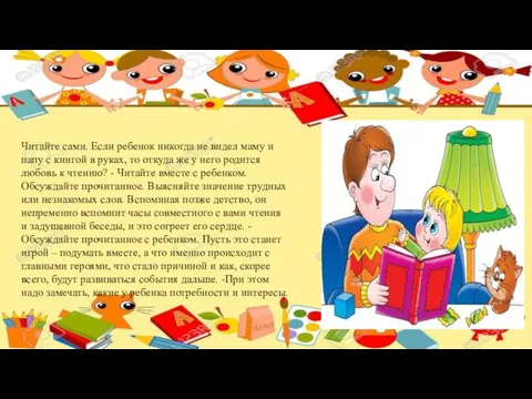 Читайте сами. Если ребенок никогда не видел маму и папу с книгой