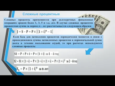 Сложные процентные ставки Сложные проценты применяются при долгосрочных финансовых операциях сроком более