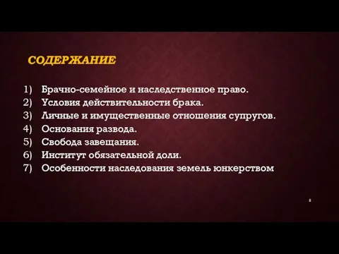 СОДЕРЖАНИЕ Брачно-семейное и наследственное право. Условия действительности брака. Личные и имущественные отношения