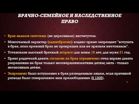 БРАЧНО-СЕМЕЙНОЕ И НАСЛЕДСТВЕННОЕ ПРАВО Брак являлся светским (не цер­ковным) институтом. Моногамный характер