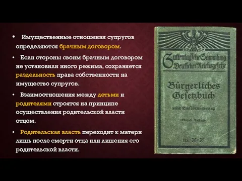 Имущественные отношения супругов определяются брачным договором. Если стороны своим брачным договором не