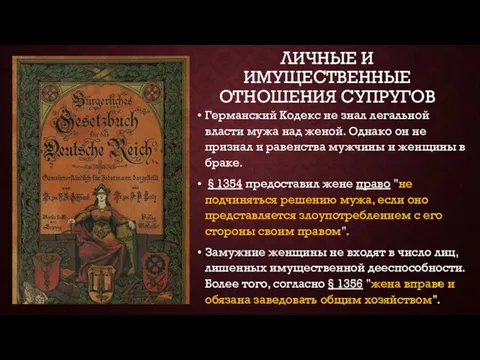 ЛИЧНЫЕ И ИМУЩЕСТВЕННЫЕ ОТНОШЕНИЯ СУПРУГОВ Германский Кодекс не знал легальной власти мужа