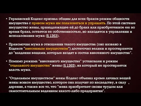 Германский Кодекс признал общим для всех браков ре­жим общности имущества с правом