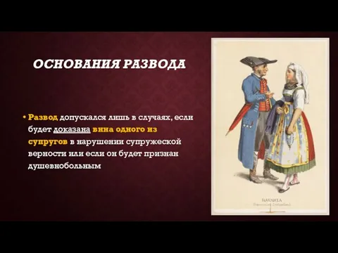 ОСНОВАНИЯ РАЗВОДА Развод допускался лишь в случаях, если будет доказана вина одного