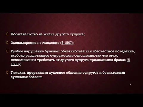 Посягательство на жизнь другого супруга; Злонамеренное оставление (§ 1567); Грубое нарушение брачных