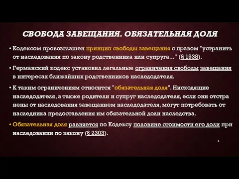 СВОБОДА ЗАВЕЩАНИЯ. ОБЯЗАТЕЛЬНАЯ ДОЛЯ Кодексом провозглашен прин­цип свободы завещания с правом "устранить