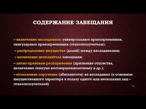 СОДЕРЖАНИЕ ЗАВЕЩАНИЯ – назначение наследников: универсальные правопреемники, сингулярные правопреемники (отказополучатели); – распределение