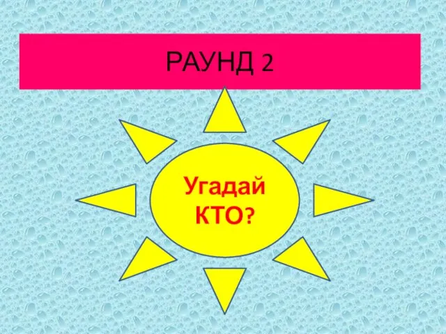 РАУНД 2 Угадай КТО?