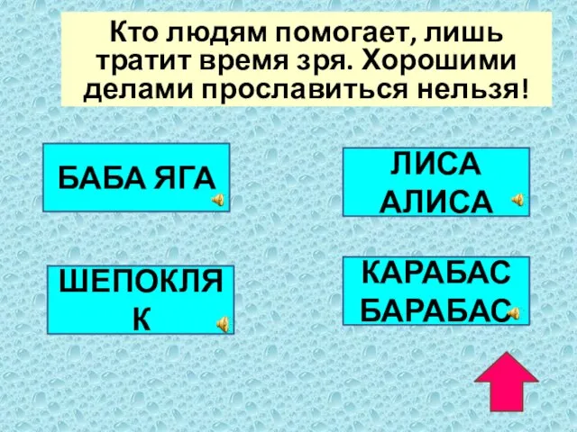 Кто людям помогает, лишь тратит время зря. Хорошими делами прославиться нельзя! БАБА