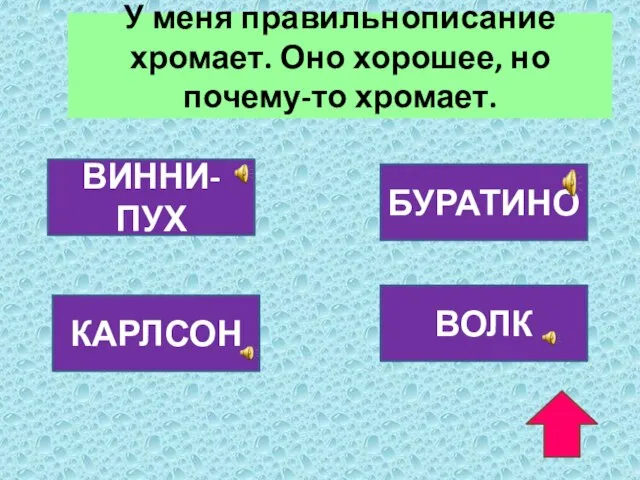 У меня правильнописание хромает. Оно хорошее, но почему-то хромает. ВИННИ-ПУХ БУРАТИНО КАРЛСОН ВОЛК